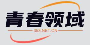 青春是一種持續(xù)的陶醉，是理智的狂歡??！
